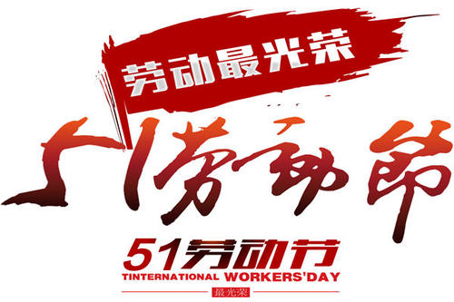 庆祝“五一”劳动节，深圳午夜福利影视向奋战在一线的英雄们致敬！